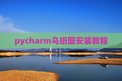 pycharm乌班图安装教程